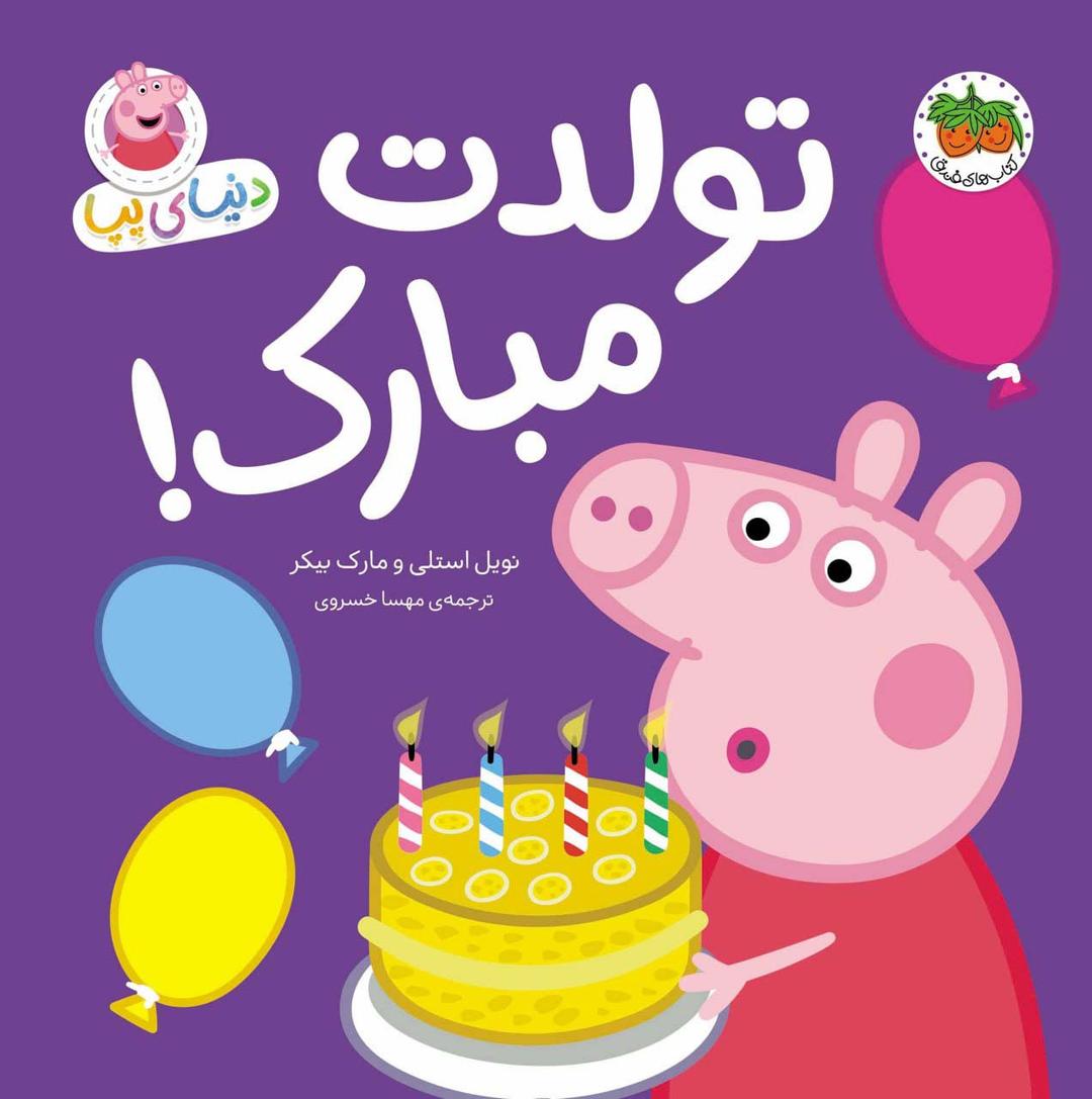 دنیای پپا 29