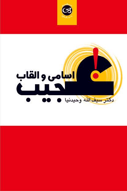 کتاب اسامی و القاب عجیب