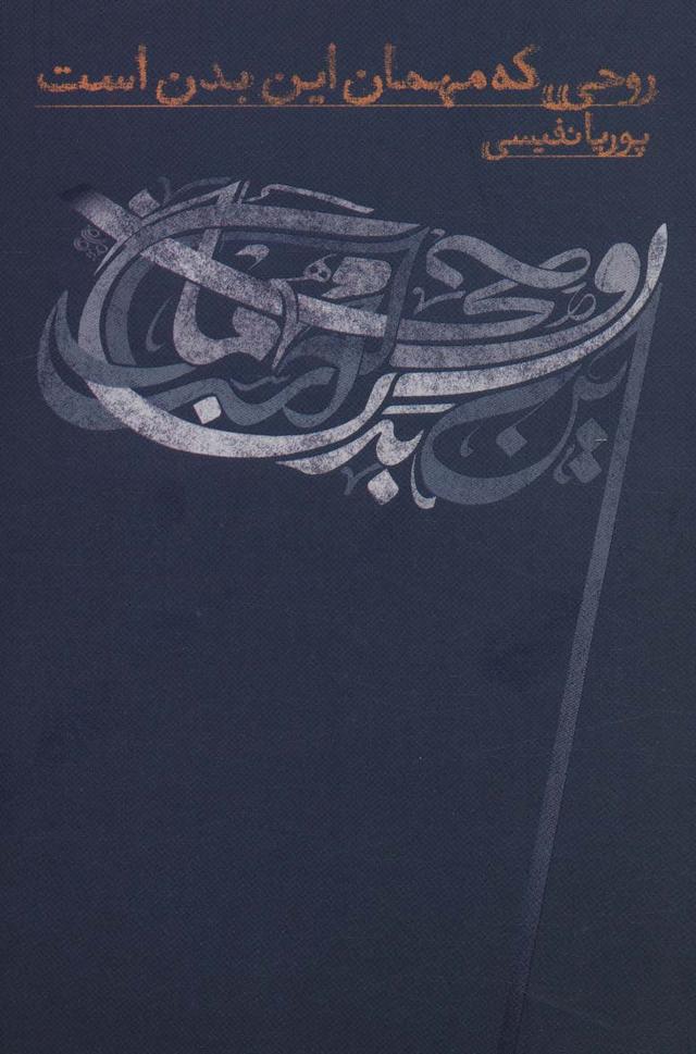 کتاب روحی که مهمان این بدن است