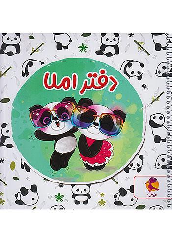 پویش دفتر املا خشتی طرح پاندا