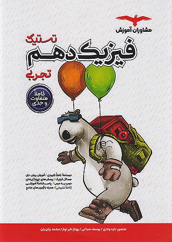مشاوران تستیک فیزیک 1 دهم تجربی
