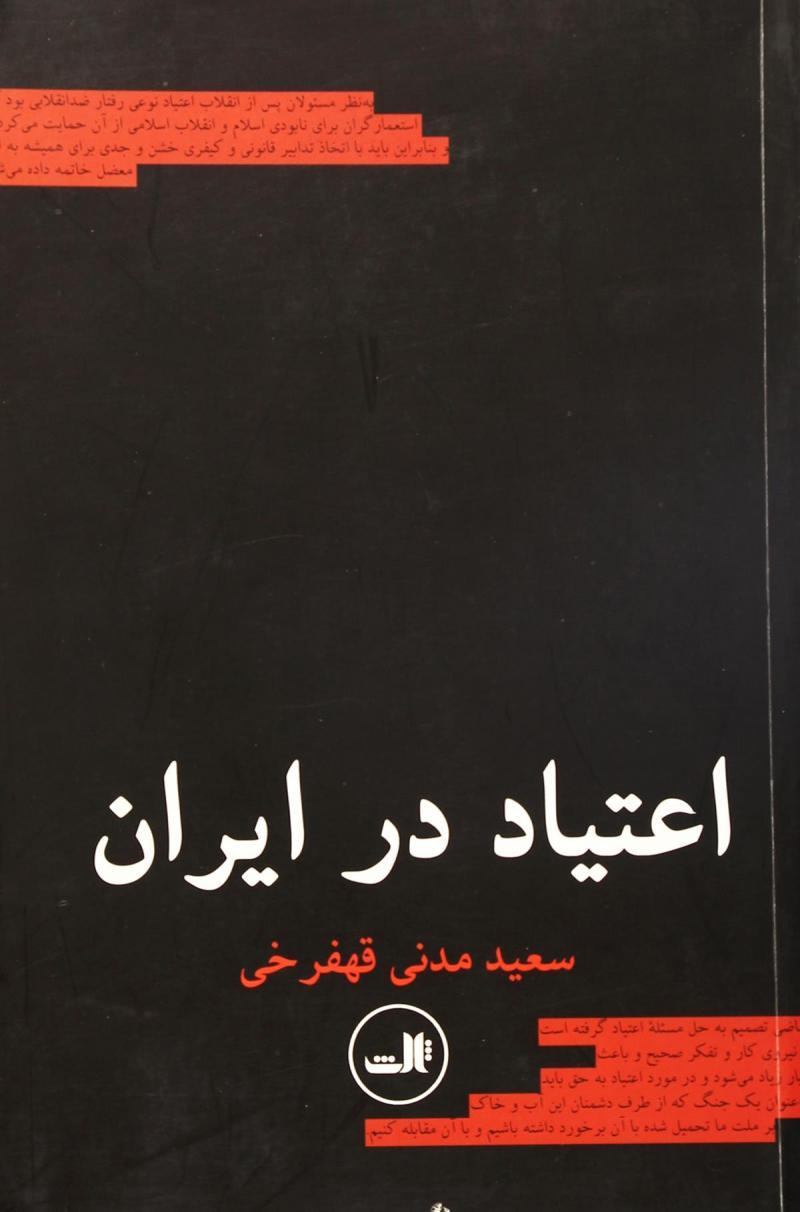کتاب اعتیاد در ایران
