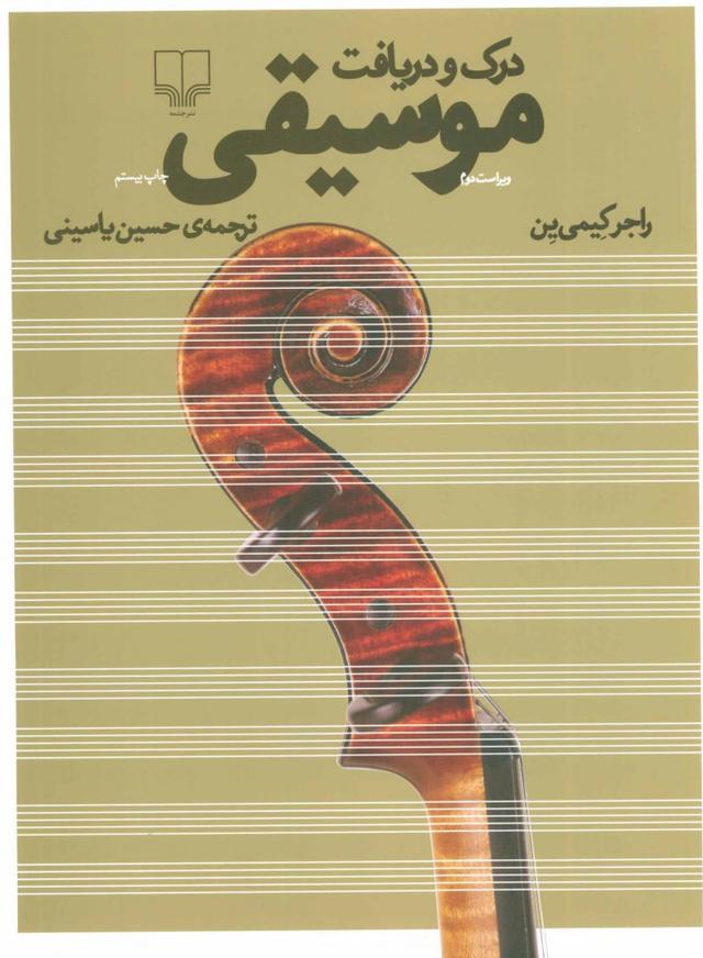 کتاب درک و دریافت موسیقی