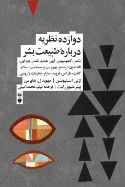 کتاب دوازده نظریه دربارۀ طبیعت بشر