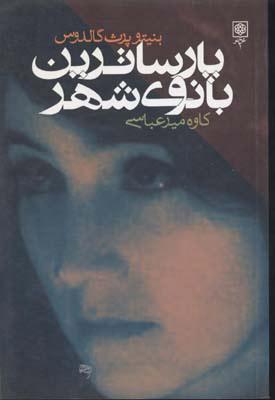 کتاب پارساترین بانوی شهر