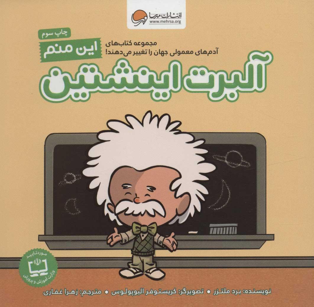 این منم آلبرت اینشتین