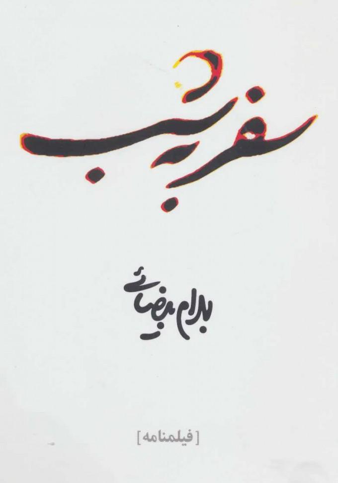 کتاب سفر به شب