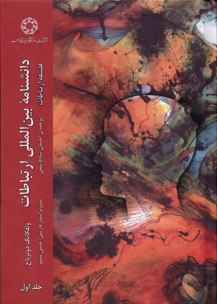دانشنامه بین المللی ارتباطات 1