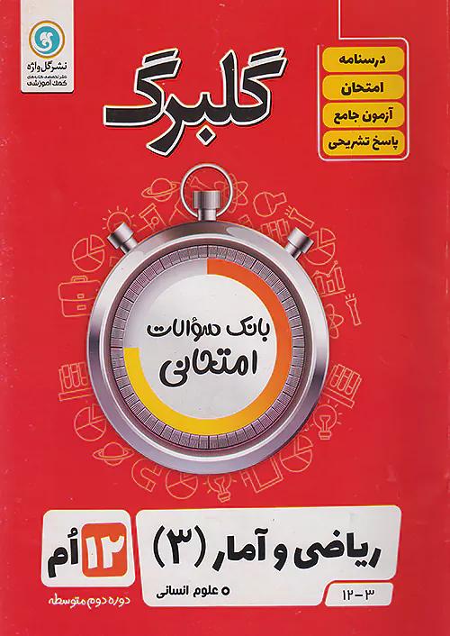 گلواژه گلبرگ ریاضی و آمار 3 دوازدهم