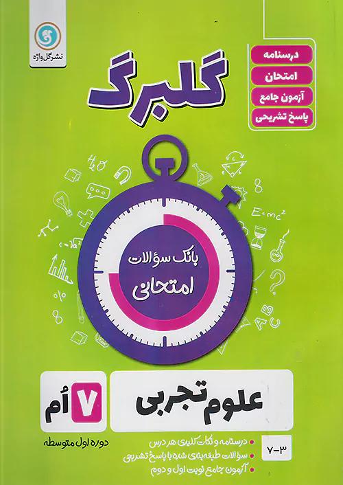گلواژه گلبرگ علوم 7 هفتم