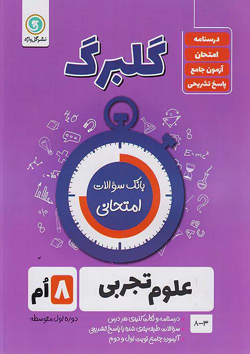 گلواژه گلبرگ علوم 8 هشتم