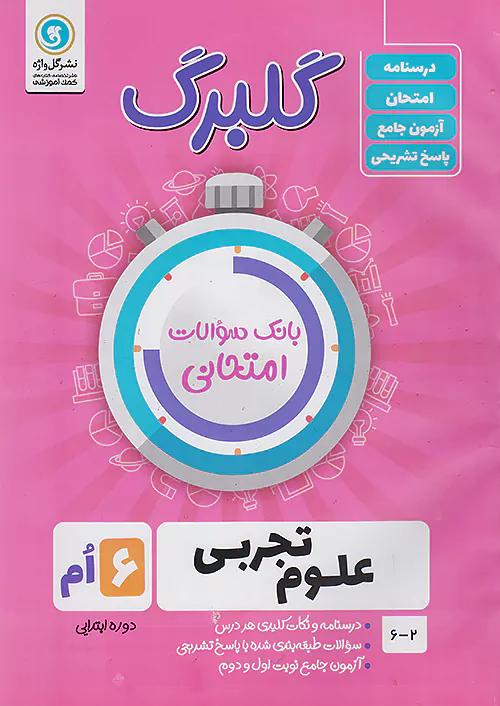 گلواژه گلبرگ علوم 6 ششم ابتدایی
