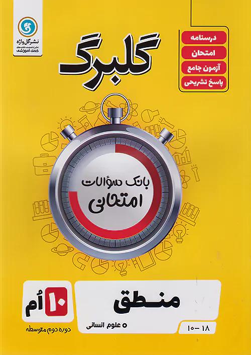 گلواژه گلبرگ منطق 1 دهم