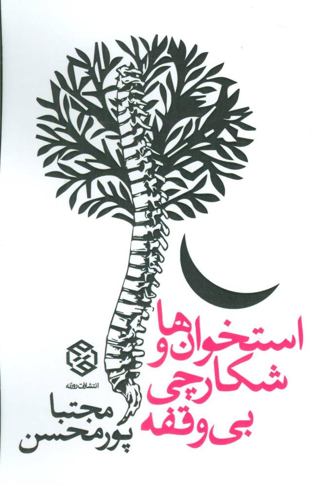 کتاب استخوان ها و شکارچی بی وقفه