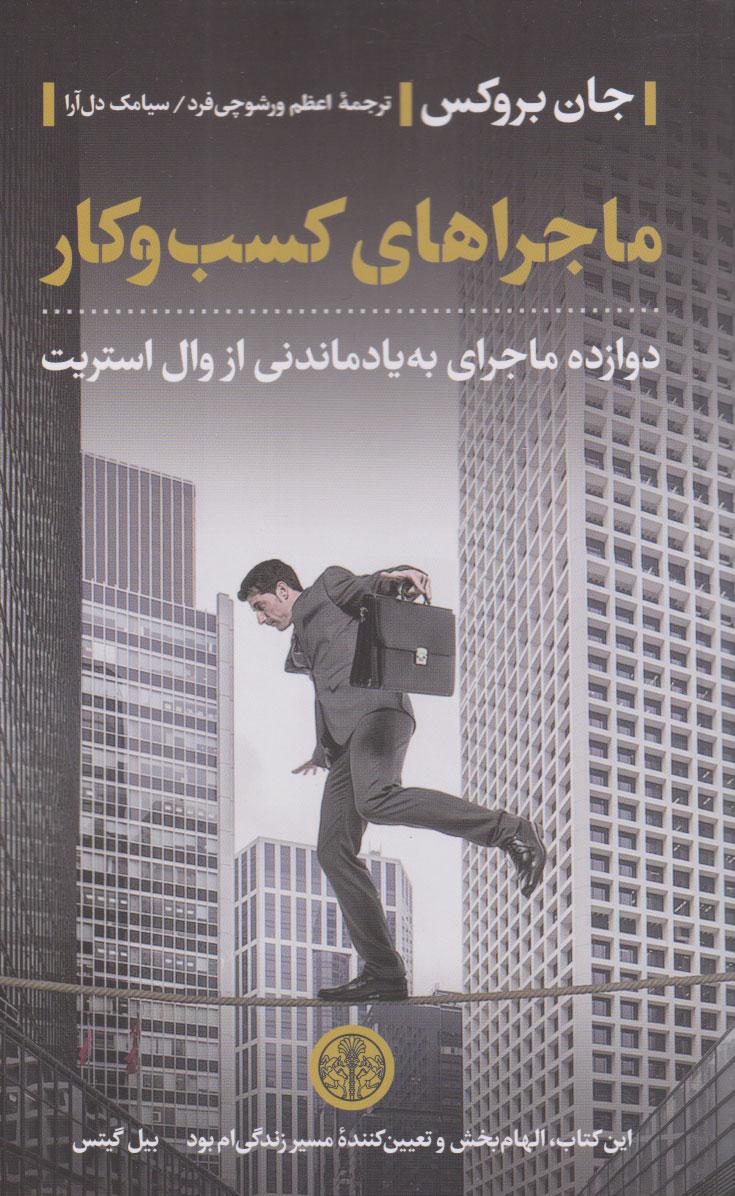 کتاب ماجراهای کسب و کار