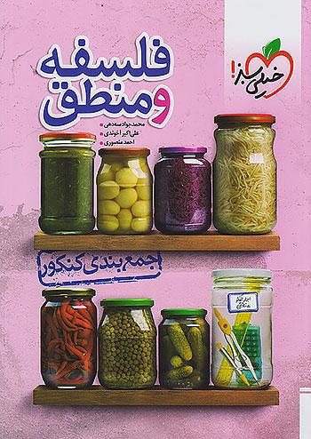 خیلی سبز جمع بندی فلسفه و منطق جامع کنکور