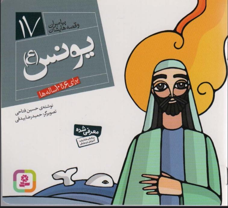 پیامبران و قصه هایشان 17