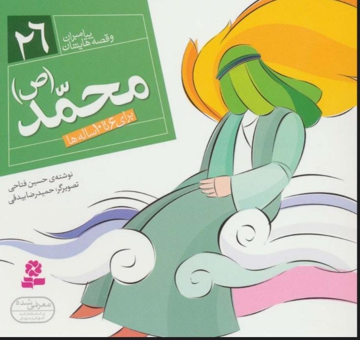 پیامبران و قصه هایشان 26