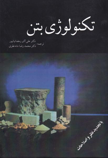 تکنولوژی بتن
