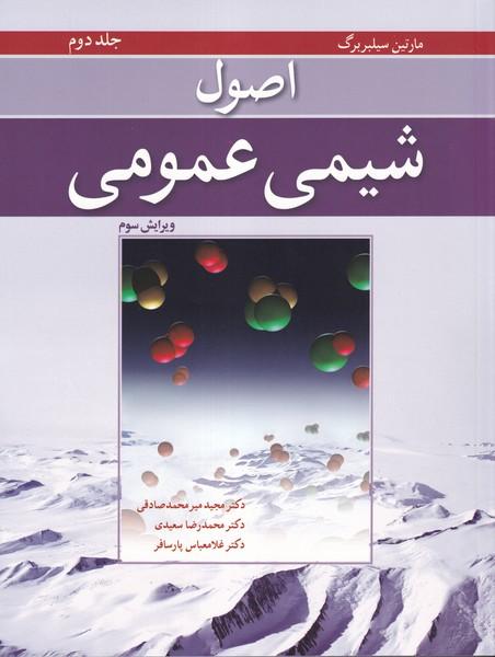 اصول شیمی عمومی سیلبربرگ جلد 2