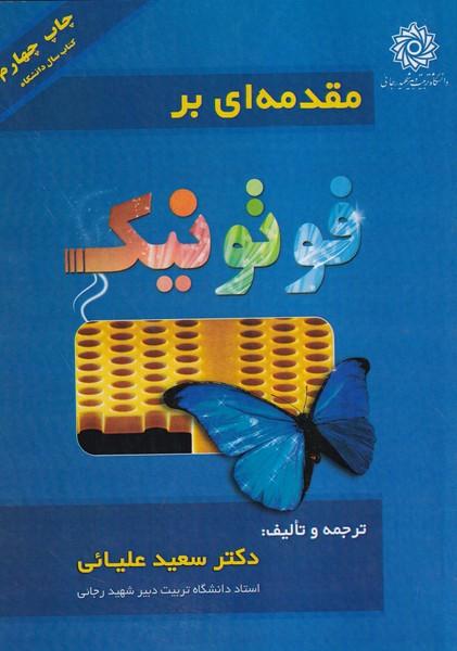 مقدمه ای بر فوتونیک