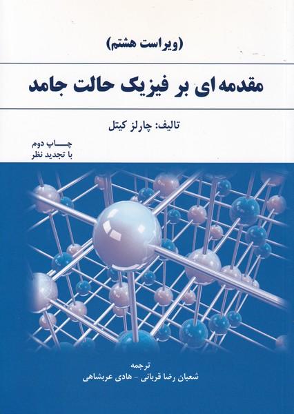مقدمه ای بر فیزیک حالت جامد