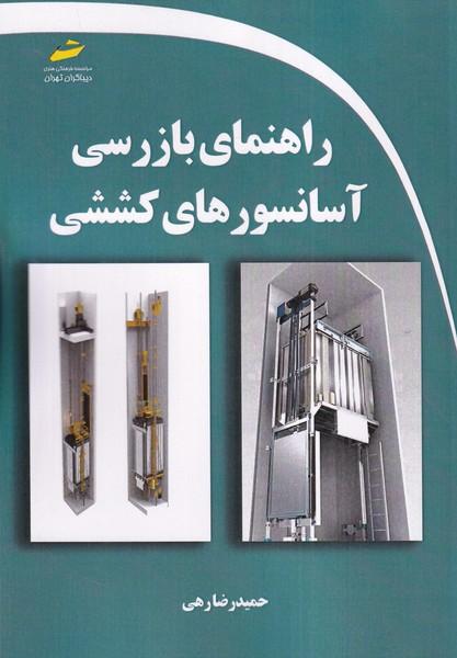 راهنمای بازرسی آسانسورهای کششی