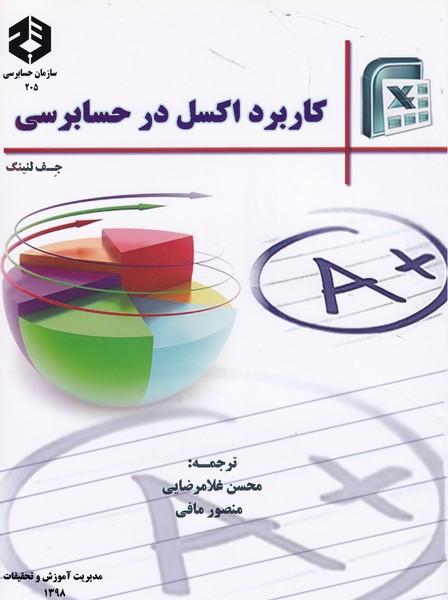 نشریه 205 کاربرد اکسل در حسابرسی