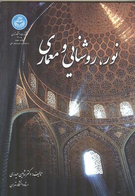 نور، روشنایی و معماری