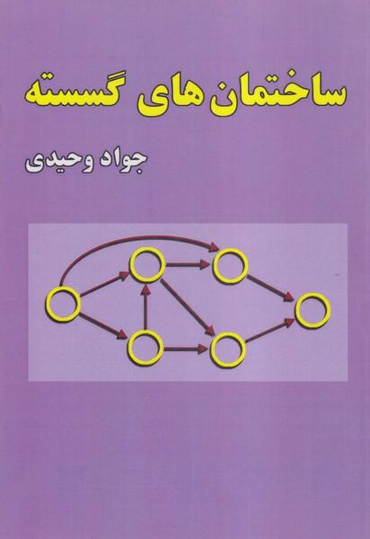 ساختمان های گسسته