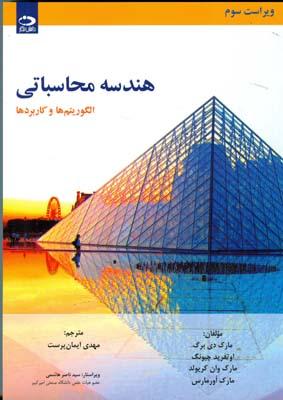 هندسه محاسباتی