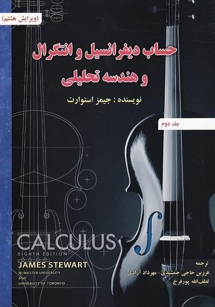 حساب دیفرانسیل جلد 2