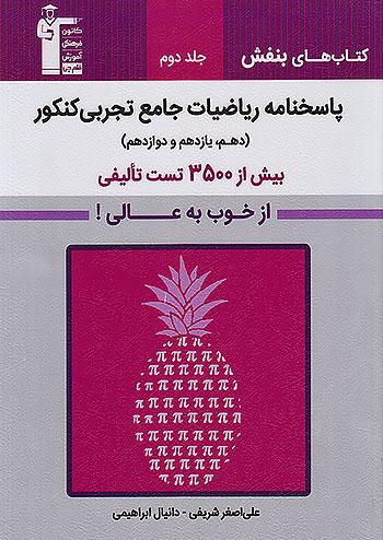 3169 قلم چی بنفش پاسخ ریاضیات جامع کنکور تجربی جلد دوم