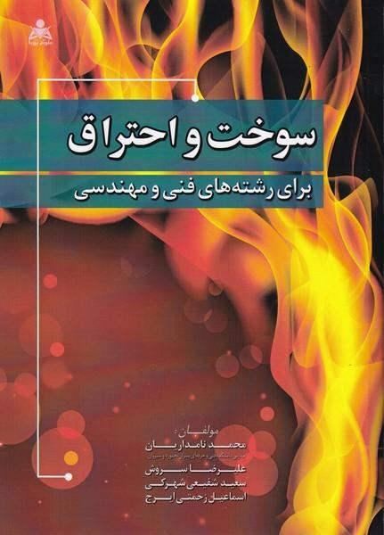 سوخت و احتراق