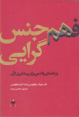 کتاب فهم هم جنس گرایی