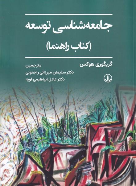 جامعه شناسی توسعه (کتاب راهنما)