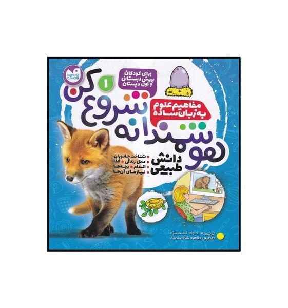 هوشمندانه شروع کن 1 شناخت جانوران