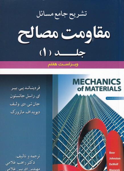 تشریح جامع مسائل مقاومت مصالح جلد 1 هفتم