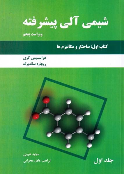 شیمی آلی پیشرفته کتاب 1 : ساختار و مکانیزم ها جلد 1