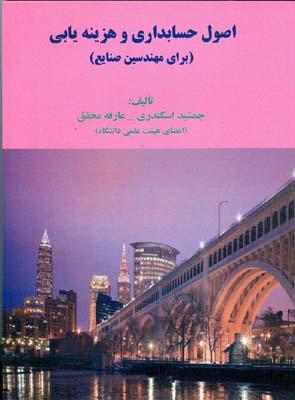 اصول حسابداری و هزینه یابی (برای مهندسین صنایع)