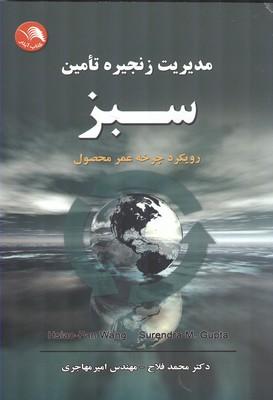 مدیریت زنجیره تامین سبز