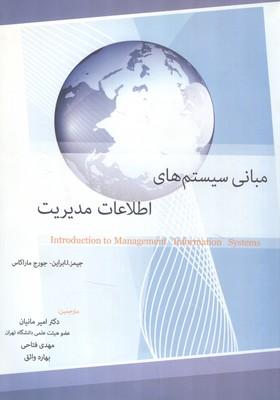 مبانی سیستم های اطلاعاتی مدیریت