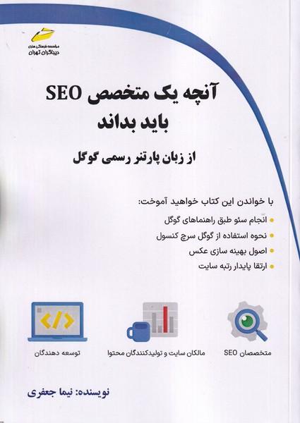 آنچه یک متخصص seo باید بداند از زبان پارتنر رسمی گوگل