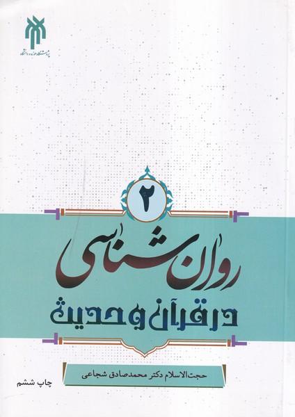 روان شناسی در قرآن و حدیث 2