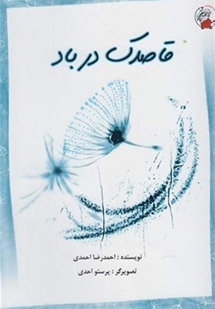 کتاب قاصدک در باد