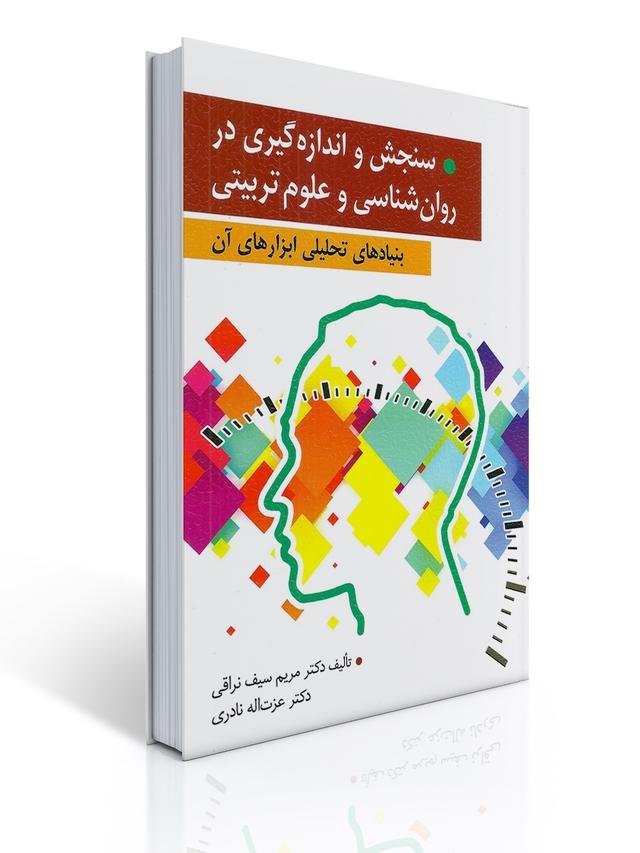 سنجش و اندازه گیری در روان شناسی و علوم تربیتی
