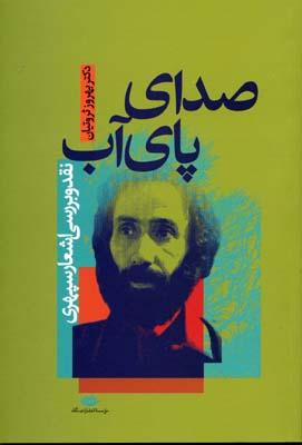 کتاب صدای پای آب