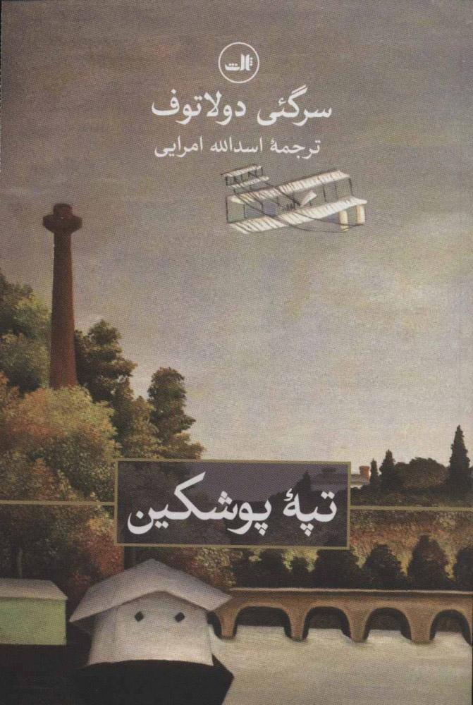 کتاب تپه پوشکین