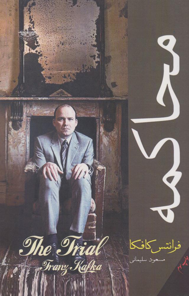 محاکمه