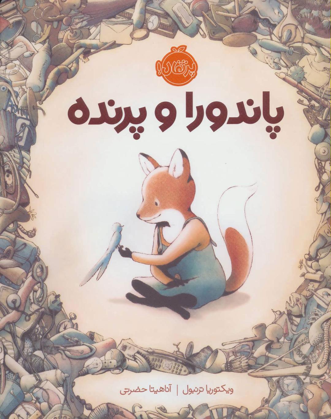 کتاب پاندورا و پرنده